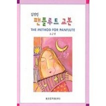 김정민 팬플루트 교본 초급편 세광음악출판사
