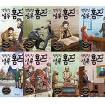 명탐정 셜록 홈즈 11 12 13 14 15 16 17 18 (전8권세트)