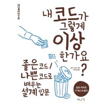 내 코드가 그렇게 이상한가요? : 좋은 코드/나쁜 코드로 배우는 설계 입문, 인사이트(insight)