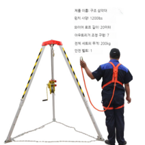 구조용 삼각대 맨홀 윈치 삼각 구조대 인명 구조 기구, 1200+안전벨트