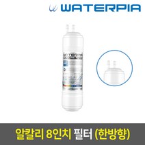 [99]_알칼리 수소수 필터, 02_워터피아 알칼리 정수기필터 (08인치/한방향)