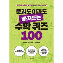 문과도 이과도 빠져드는 수학 퀴즈 100:직감력 논리력 사고력을 높여 주는 수학 퀴즈, 온스토리, 요코야마 아스키