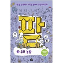 팜 3: 우주 농장:기발한 상상력이 가득한 판타지 코딩과학동화, 길벗, 9791165213886, 홍지연 글/지문 그림