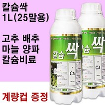 칼슘싹1L(코리아아그로) - 칼슘비료 비료 복합비료 캡마그 루트칼 모두싹 혼용 추천 식물칼슘제 고추 배추 마늘 양파, 칼슘싹1L(작물칼슘비료)