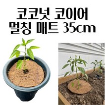 코코넛 코이어 멀칭매트 잡초방지 거름 기능 35CM 차광망 방초망 잡초방지