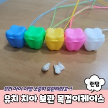 유치 유치보관케이스 보관함 치아 치아보관함 유치보관함 이빨보관함 유치보관 목걸이케이스, 상세페이지 참조