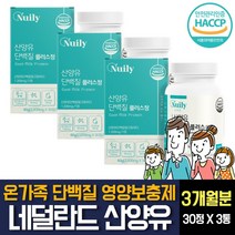 산양유 단백질 프로틴 분말 100% 네덜란드산 분리 농축 유청단백 WPI 류신 루 누 밀크칼슘 세라마이드 식약처인증 씹어먹는 알약 운동후 근육생성 40대 50대 60대 70대 추천, 30정 X 3개