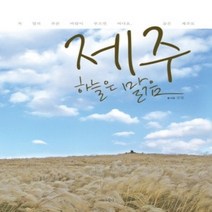 [개똥이네][중고-상] 제주 하늘은 맑음