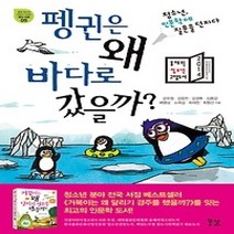 [개똥이네][중고-상] 펭귄은 왜 바다로 갔을까?