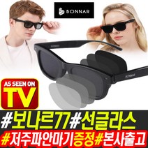 보나르77 세븐클릭 선글라스 남녀공용 캐쥬얼 밝기조절 사은품증정