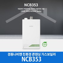 경동나비엔 콘덴싱 가스보일러 NCB353-27K (50평이하), LPG