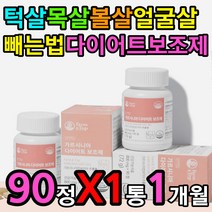 턱살 목살 팔뚝살 볼살 얼굴살 빼는법 다이어트보조제 HCA 얼굴살 광대살 식약처인증 건강기능식품 다이어트 보조제 40대 50대 60대 난소화성말토텍스트린 체지방 내장 피하 지방