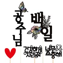 비비드레인 백일 첫돌 두돌 생일 케이크토퍼, 공주님+백일(한글)