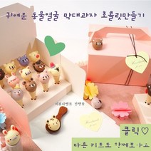 동물얼굴막대과자 초콜릿만들기세트 외7종, 8.미니초코막대초콜릿키트