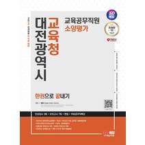 시대고시기획 대전광역시교육청 교육공무직원 소양평가 인성검사 3회+모의고사 7회+면접 2024