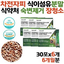 차전자피 섬유질 많은음식 분말 가루 효능 수용성 식이섬유제 질경이씨 장청소 상쾌한변화 장쾌력슬림 쾌변하는법 탈출 섬유소 아침쾌변 보조제 섬유질 차전자