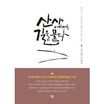 산사에서 길을 묻다:, 알토란북스