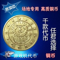레이싱 자동차 업소용 가정용 오락기 狮子铜币游戏币代币老虎电玩城硬币游戏机币通用夹娃娃机代币定制, 25mm狮子铜币（2000个）