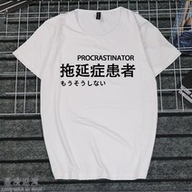 반팔라운드넥티 취미 문자 게으름 암 화이트 일몽 환자가 발생했다 티셔츠 지연증 인터넷 중독 쿠소 인싸템 2684599153, 타입 번 2 여성 L