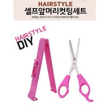 즐거운 쇼핑 되세요~셀프 앞머리 자르기 헤어 컷팅툴세트 클립자 가위 틴팅 미용가위 숱가위~감사 합니다., 상세페이지 참조