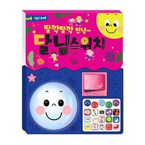 꿈꾸는달팽이(꿈달) 새책-스테이책터 [딸깍딸깍 안녕~ 달님스위치] --사운드 토이북-꿈꾸는달팽이(꿈달)-최미리 지음 홍선미 그림-유아 사운드