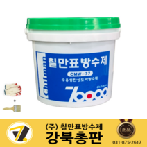 칠만표 수용성 탄성도막방수제 회색 녹색 [4kg/18kg] CMW-77 옥상방수 외벽 슁글, 18kg