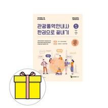 메인에듀 관광통역안내사 필기 1차 한권 끝내기 시험