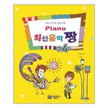 아리랑도서 Piano 최신음악 짱 24, [단일상품]