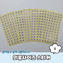 S 사이즈스티커 의류 도매(일하는개미), 상세페이지 참조