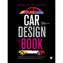 자동차 디자인 북 CAR - 조경실, 단품, 단품