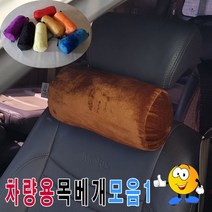 일음쇼핑^^*m차량용극세사목베개모음1용의자목베개 원통형쿠션 극세 고급 헤드 쿠션 베개 기능성 용쿠션일medi^*^, ab*^*선택있슴11번-그레이