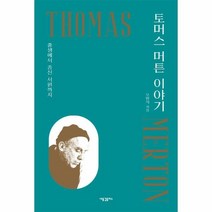 웅진북센 토머스머튼 이야기 출생에서 종신서원까지, One color | One Size, 9791161292113