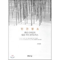 [문운당]인간장소 휴먼 디자인의 일곱 가지 허미뉴틱스, 문운당, 민병호 저