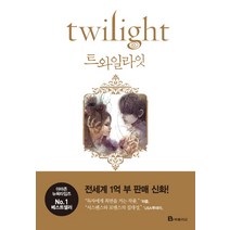 트와일라잇(Twilight): 트와일라잇 1부, 북폴리오, <스테프니 메이어> 저/<변용란> 역” class=”wr-img”></a></div>
</div>
</div>
</div>
<div class=