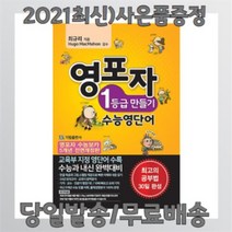 영포자 1등급 만들기 수능영단어 [사은품]