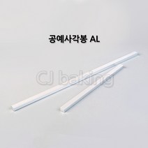 cjbaking AL각봉(30cm)10(H)mm 알루미늄각봉, 1개