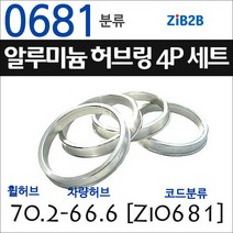 ZiB2B 단조 알루미늄 허브링 세트(4P) (휠허브 70.2~72.6mm 규격에서 차량허브 사이즈별 선택), 681분류
