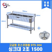 고급형 STS 304 포스코정품 업소용싱크대 2조 1500 소용개수대 스텐싱크대