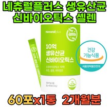 네츄럴플러스 10억 생유산균 신바이오틱스 아연 셀렌 사균체 캐나다프로바이오틱스 멀티유산균 셀렌 배가더부룩 람노스 프로바이오 유산균생균 장유산균 100억유산균 약국 중년 식물성
