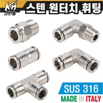 SUS 스텐 원터치휘팅 모음 원터치피팅 10개포장 호스연결 원터치카플러 양연결 식품 약품 오일 에어 고온 가능, 2-6. PL 06-02, 10개
