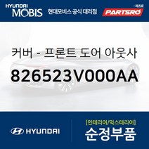커버-프론트 도어(앞문) 아웃사이드 핸들 좌측 (826523V000AA) 현대모비스 부품몰 그랜저HG 그랜저, 1개