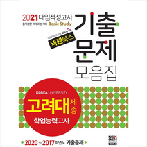 넥젠북스 2021 넥젠 고려대(세종) 학업능력고사 기출문제모음집 +미니수첩제공