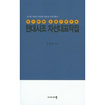 260명 시인이 자신의 작품을 골라 뽑은 현대시조 자선대표작집, 이미지북, 오종문 저