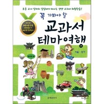 꼭 가봐야 할 교과서 테마 여행 : 서울·경기, 김수정 저, 문예춘추사