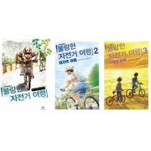 불량한 자전거 여행 1~3 세트(전3권)