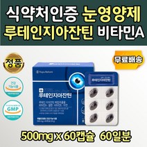 온가족 눈케어 루테인 지아잔틴 추출물 눈영양제 60캡슐 하루한알 개별포장 눈에좋은 눈루테인 함량 최대 20mg 기능성 어머니 아버지 20대 30대 40대 50대 60대 70대 비타민E 아연