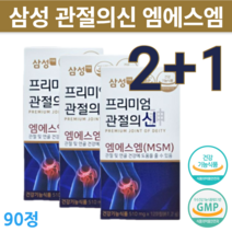 정품 삼성 제약 관절의신 엠에스엠 msm 100 플러스 골드 연골 무릎 관절 케어 부모님 에좋은 영양제 관리 복합식품 대용량 3개