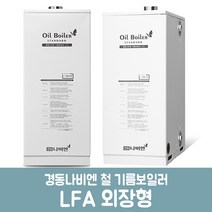 경동나비엔 철기름보일러 외장형 LFA-13K (20평이하) 설치비미포함, 설치의뢰