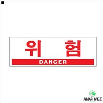 사무알림판 전기 추락 질식 위험공간 DANGER표지판 문패