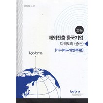 해외진출 한국기업 디렉토리(중권): 아시아 대양주편(2016), KOTRA, KOTRA 저